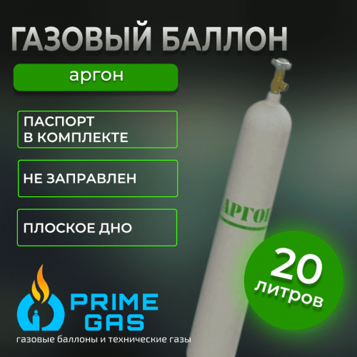 Аргоновый баллон 20 л новый Аргоновый баллон 20 л новый
