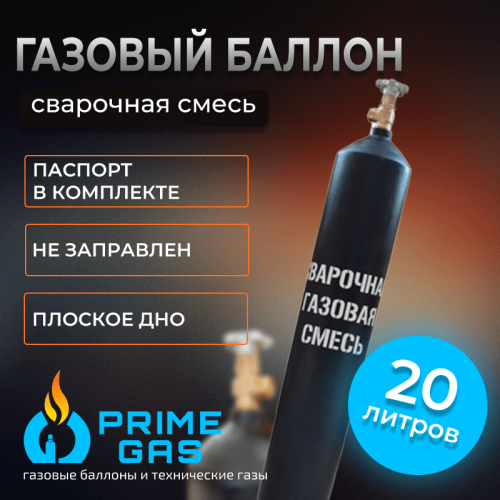 Баллон для сварочной смеси 20 л новый Баллон для сварочной смеси 20 л новый