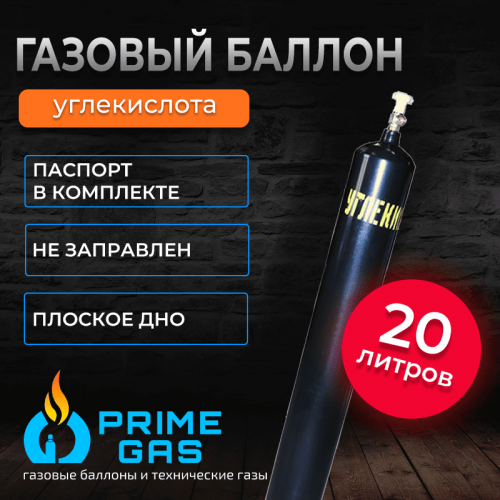 Углекислотный баллон 20 л новый Углекислотный баллон 20 л новый